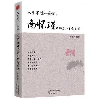 《南怀瑾15堂人生智慧课》47