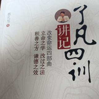 《了凡四训》讲记8