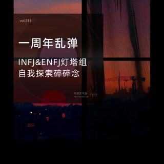 vol.11 一周年乱弹 | INFJ x ENFJ灯塔组 自我探索碎碎念