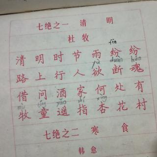 清明