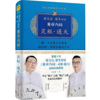 徐文兵.梁冬对话《黄帝内经灵枢通天》200页