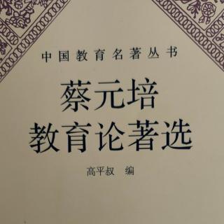 《蔡元培教育论著选》35北京大学进德会旨趣书
