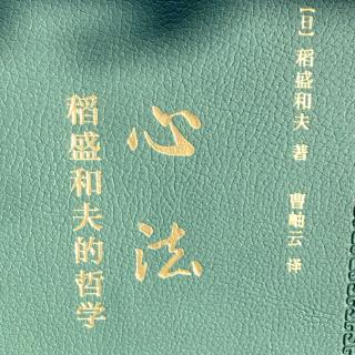 《稻胜和夫的哲学》第五章：关于欲望