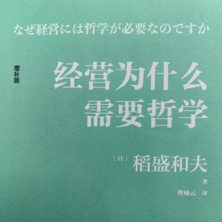 《经营为什么需要哲学》第二章第2节：公司的规则规范必须明确