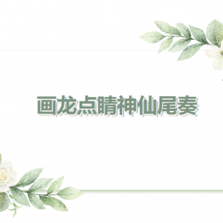 第179期：画龙点睛的神仙尾奏