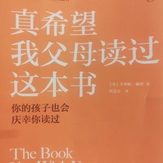 《真希望父母读过这本书》P169~P177