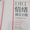 Db t情绪调节手册第5章：核心策略认可与问题解决