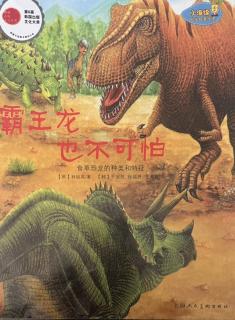 《霸王龙🦖也不可怕》