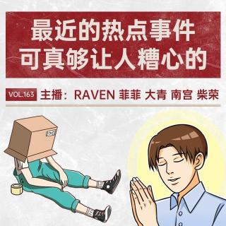 vol.163 最近的热点事件可真够让人糟心的 - 不完全淑女