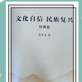 《文化自信》103～107