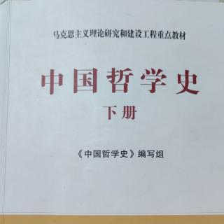 《中国哲学史下册》 宋至清代中叶哲学—引言