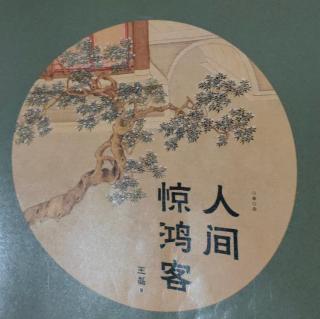 《人间惊鸿客》一一潘安