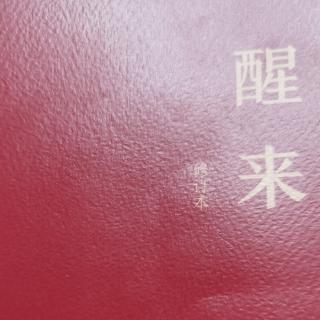 《醒来》—孝敬父母的四个层次