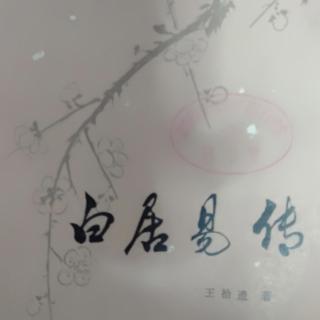 《白居易传》44