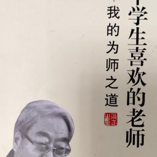 《做一个学生喜欢的老师》52第八章186~190