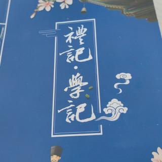 《礼记学记》第十九讲