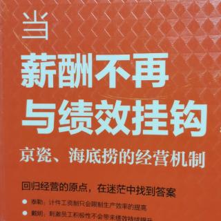 2024.4.6当薪酬不再与绩效挂钩151-156