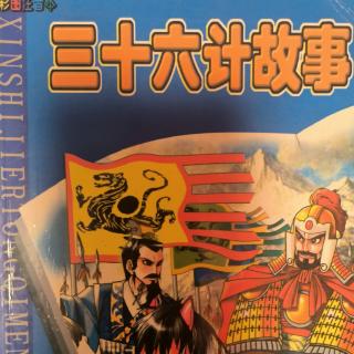 三十六计故事——围魏救赵