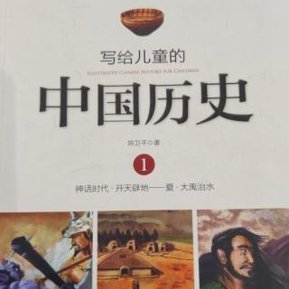 🇨🇳《写给儿童的中国历史》【7】大禹治水