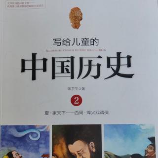 🇨🇳《写给儿童的中国历史2》【1】家天下