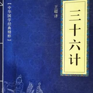 030《三十六计》第三十计反客为主