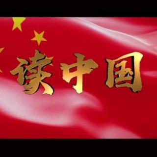 《读中国》