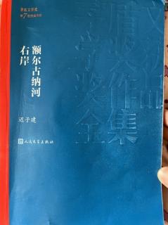 额尔古纳河右岸161-165