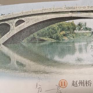 成子读书第349期《赵州桥》