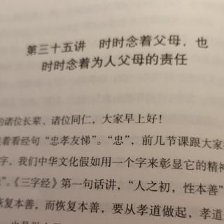 第三十五讲时时念着父母，也时时念着为人父母的责任