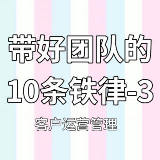 带好团队的10条铁律-3