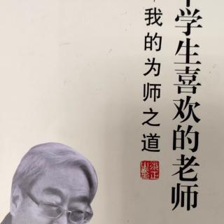 《做一个学生喜欢的老师》54第九章194~197