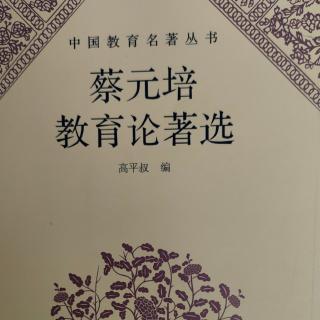 《蔡元培教育论著选》37北京大学校役夜班开学式演说词