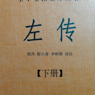 《左传》（下册）鲁昭公九年2