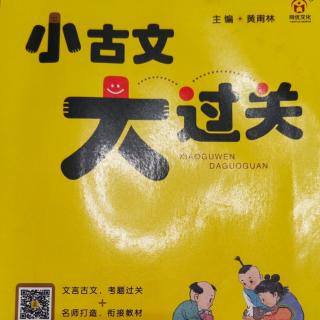 《小古文大过关》【9】两虎相斗必有一伤