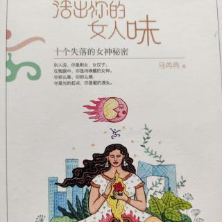 《活出你的女人味》马冉冉著  引子