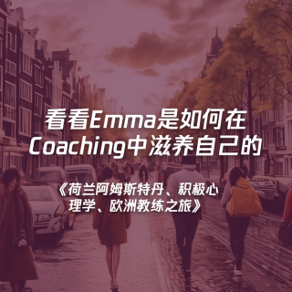 020-《荷兰、积极心理学、欧洲教练之旅》看看Emma是如何在Coaching中