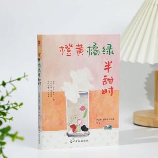 《橙黄橘绿半甜时》——梁玉春《春雨》