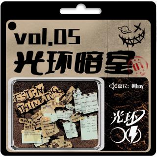 VOL.05 光环暗室「1」三亿元劫案！无名尸和火化两次的老人？华城连环杀人案！