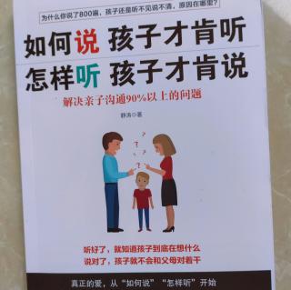 如何说孩子才肯听，怎样听孩子才肯说