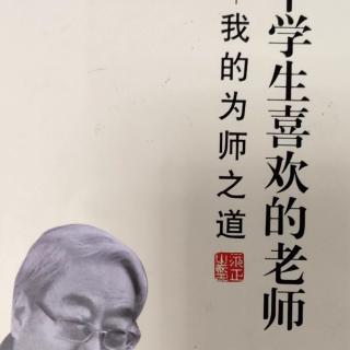 《做一个学生喜欢的老师》55第九章197~200