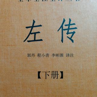 《左传》（下册）鲁昭公十年1