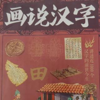 《画说汉字》【10】菁 薰 荑 茜 萧 薮