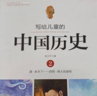 🇨🇳《写给儿童的中国历史2》【3】商汤和伊尹