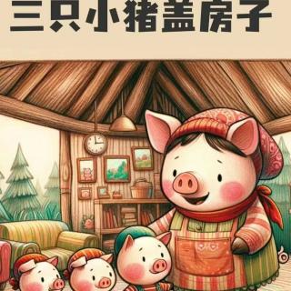 三只小猪🐖盖房子🏠