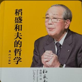 《稻盛和夫的哲学》关于意识体和灵魂