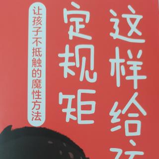 等孩子长大再立规距，就晚了