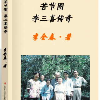 第69讲.父子两人 真心相助支撑 作者：李全春 播音：丽霞