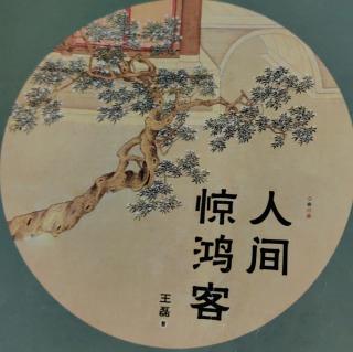 《人间惊鸿客》一一陈子昂