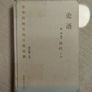 《论语·里仁》P124～129