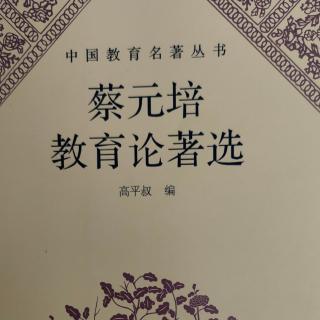 《蔡元培教育论著选》39《北京大学二十周年纪念册》序